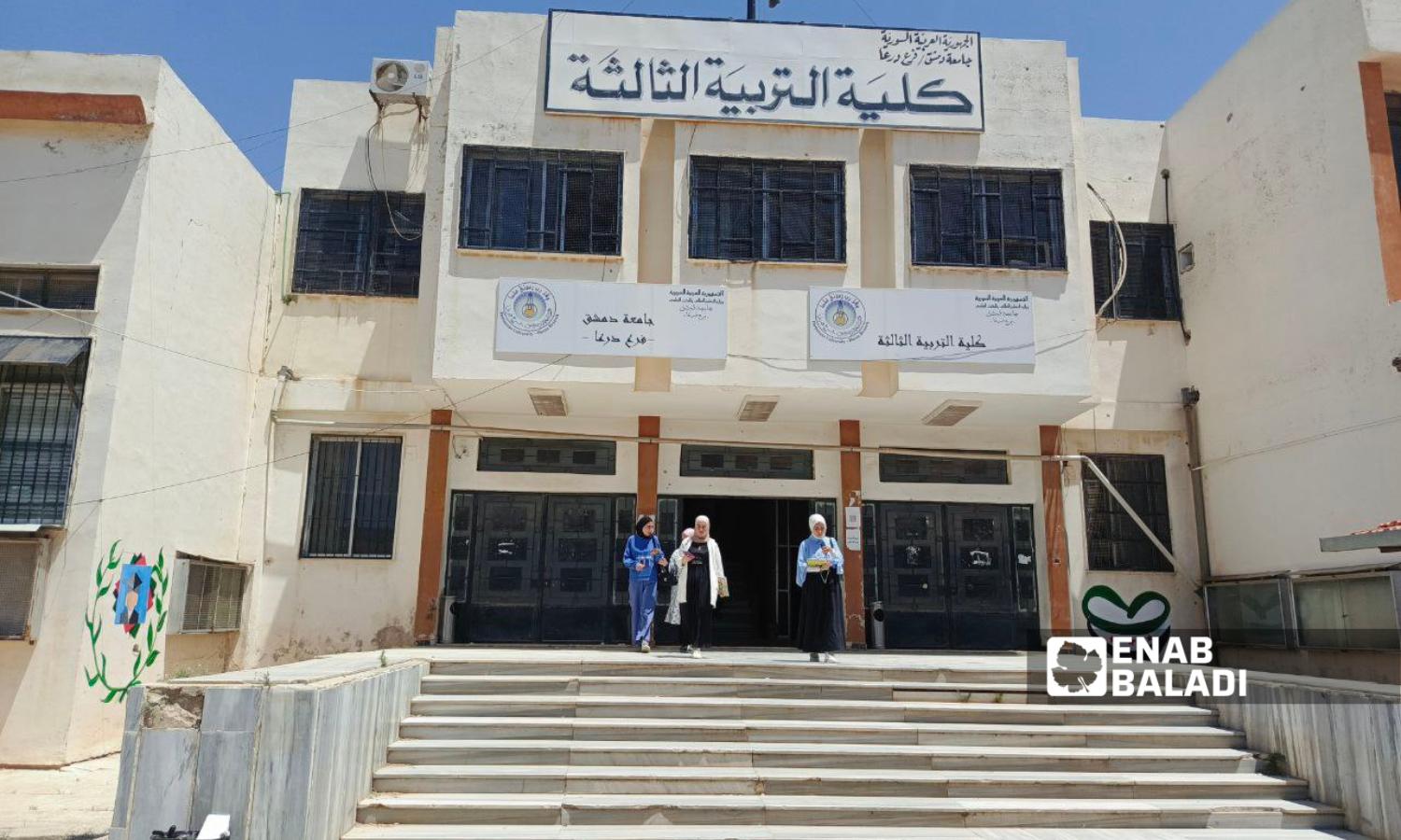 مدخل كلية التربية في جامعة "دمشق" فرع درعا - 22 أيار 2025 (عنب بلدي / محجوب الحشيش)
