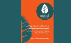 قراءة معمّقة للنساء السوريات حول الراهن والمستقبل والمفاهيم المتعلقة بهما