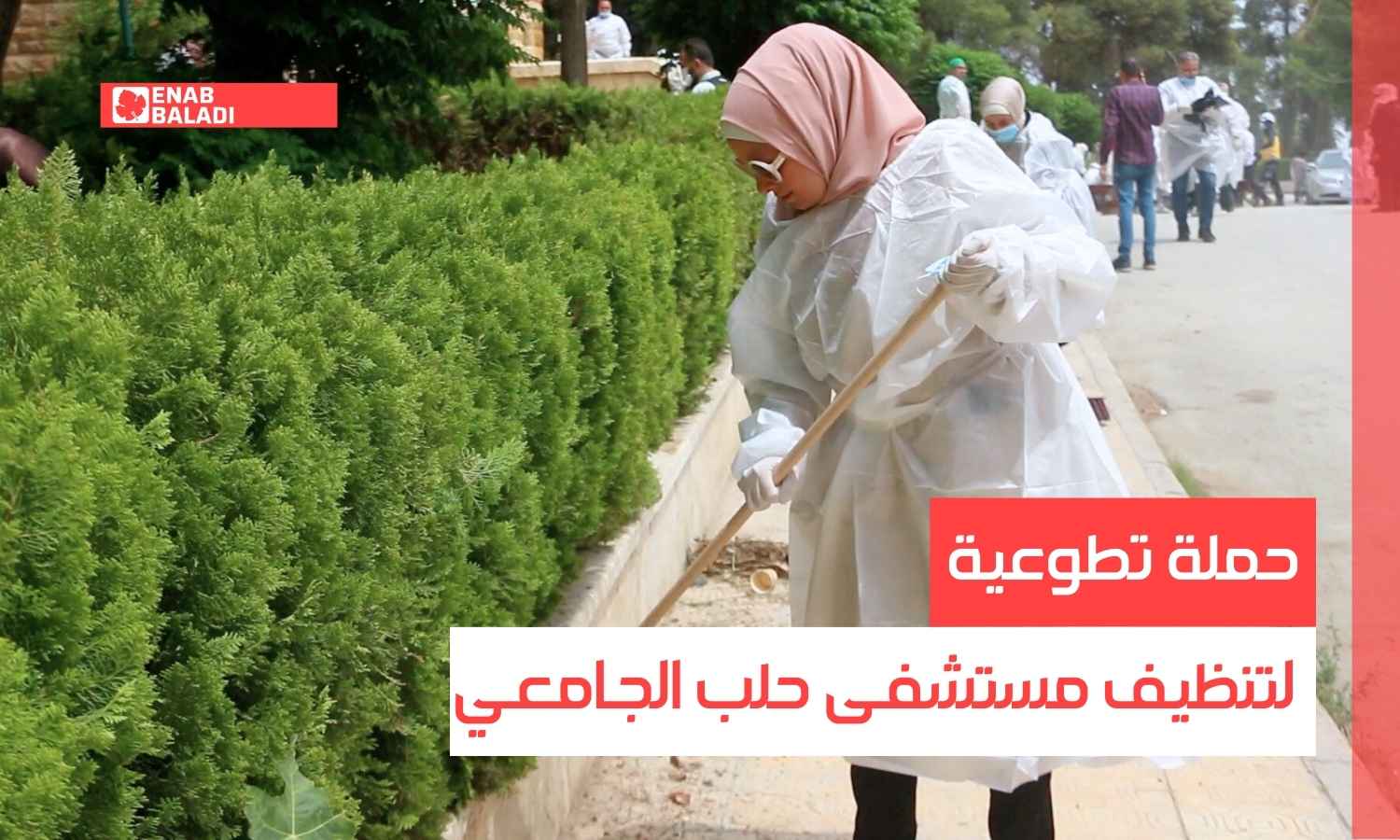 حملة تطوعية لتنظيف مستشفى حلب الجامعي