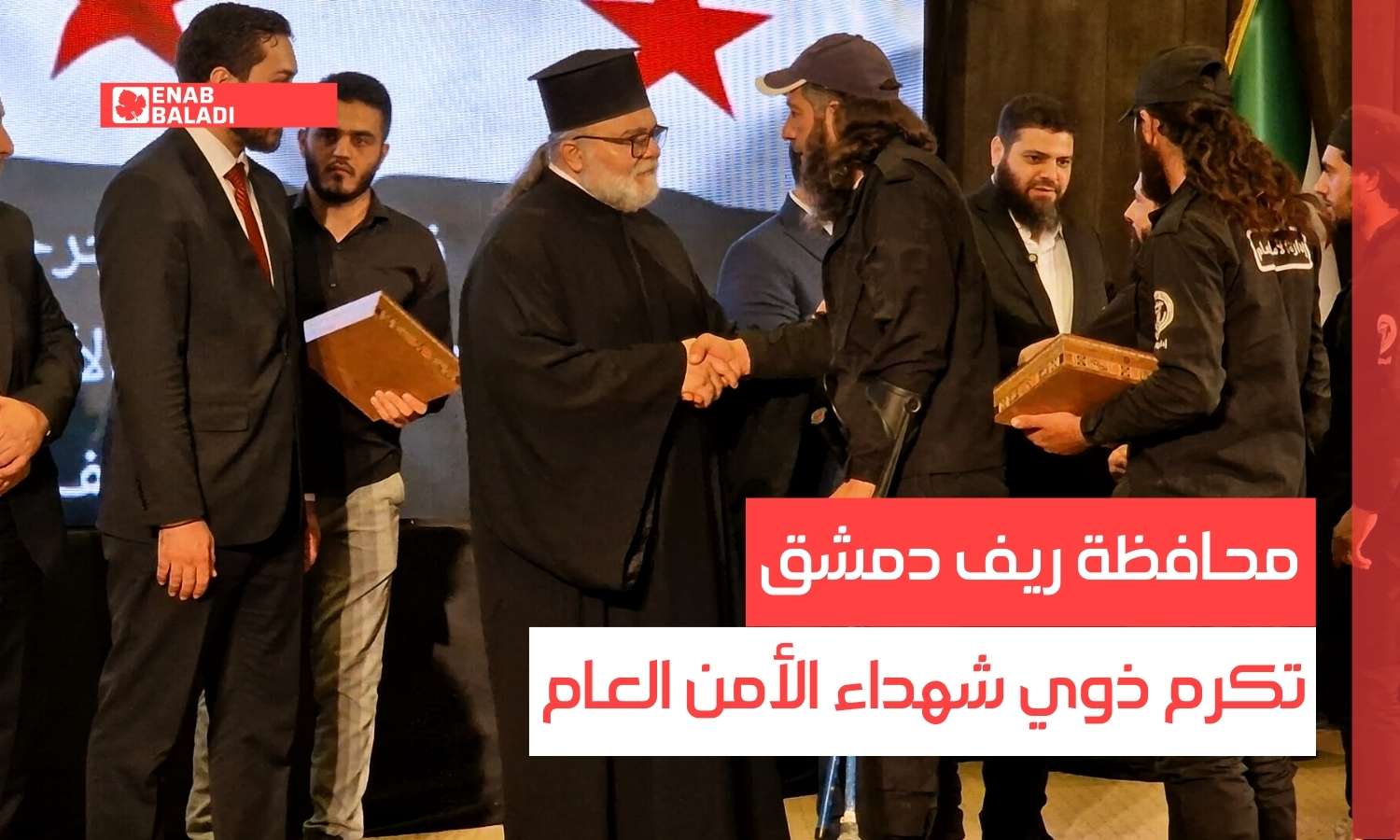 محافظة ريف دمشق تكرم ذوي شهداء الأمن العام