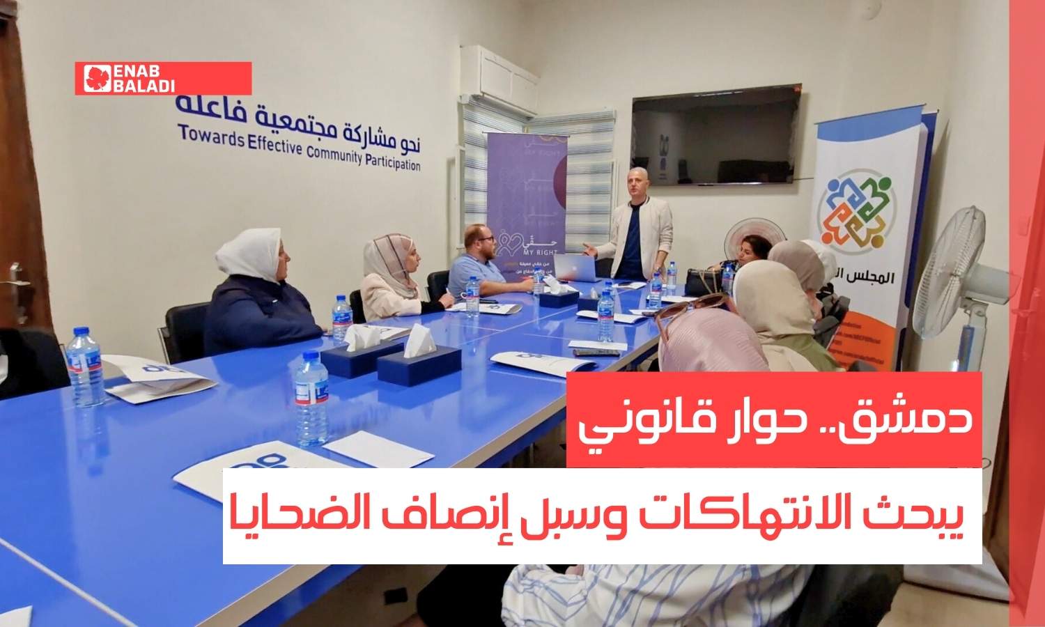 دمشق.. حوار قانوني يبحث الانتهاكات وسبل إنصاف الضحايا