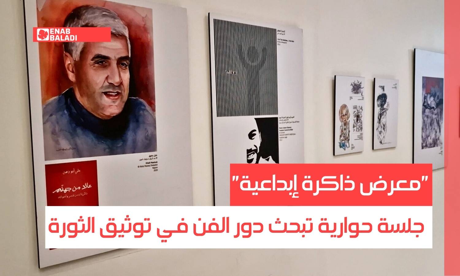 معرض ذاكرة إبداعية.. جلسة حوارية تبحث دور الفن في توثيق الثورة