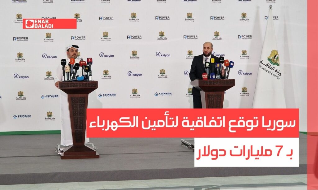 سوريا توقع اتفاقية لتأمين الكهرباء بـ 7 مليارات دولار