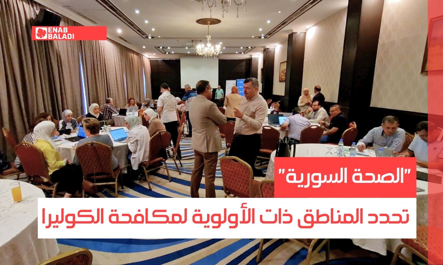 "الصحة السورية" تحدد المناطق ذات الأولوية لمكافحة الكوليرا