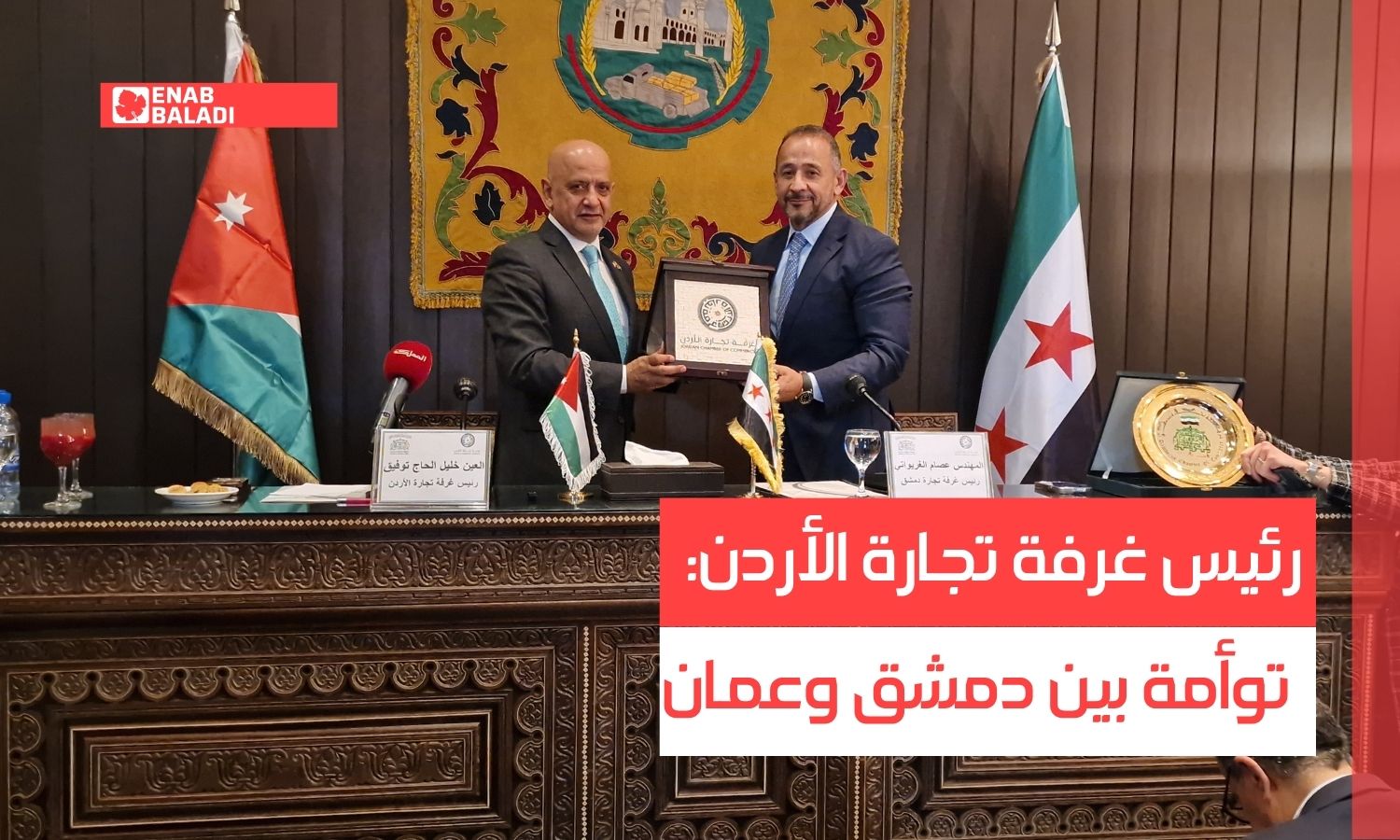 رئيس غرفة تجارة الأردن: توأمة بين دمشق وعمان
