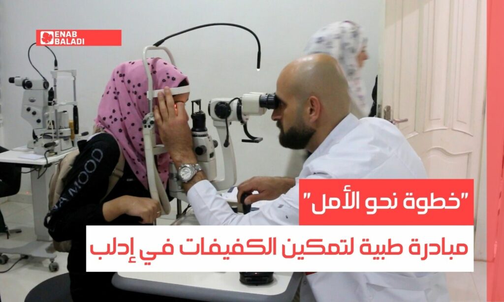 "خطوة نحو الأمل".. مبادرة طبية لتمكين الكفيفات في إدلب