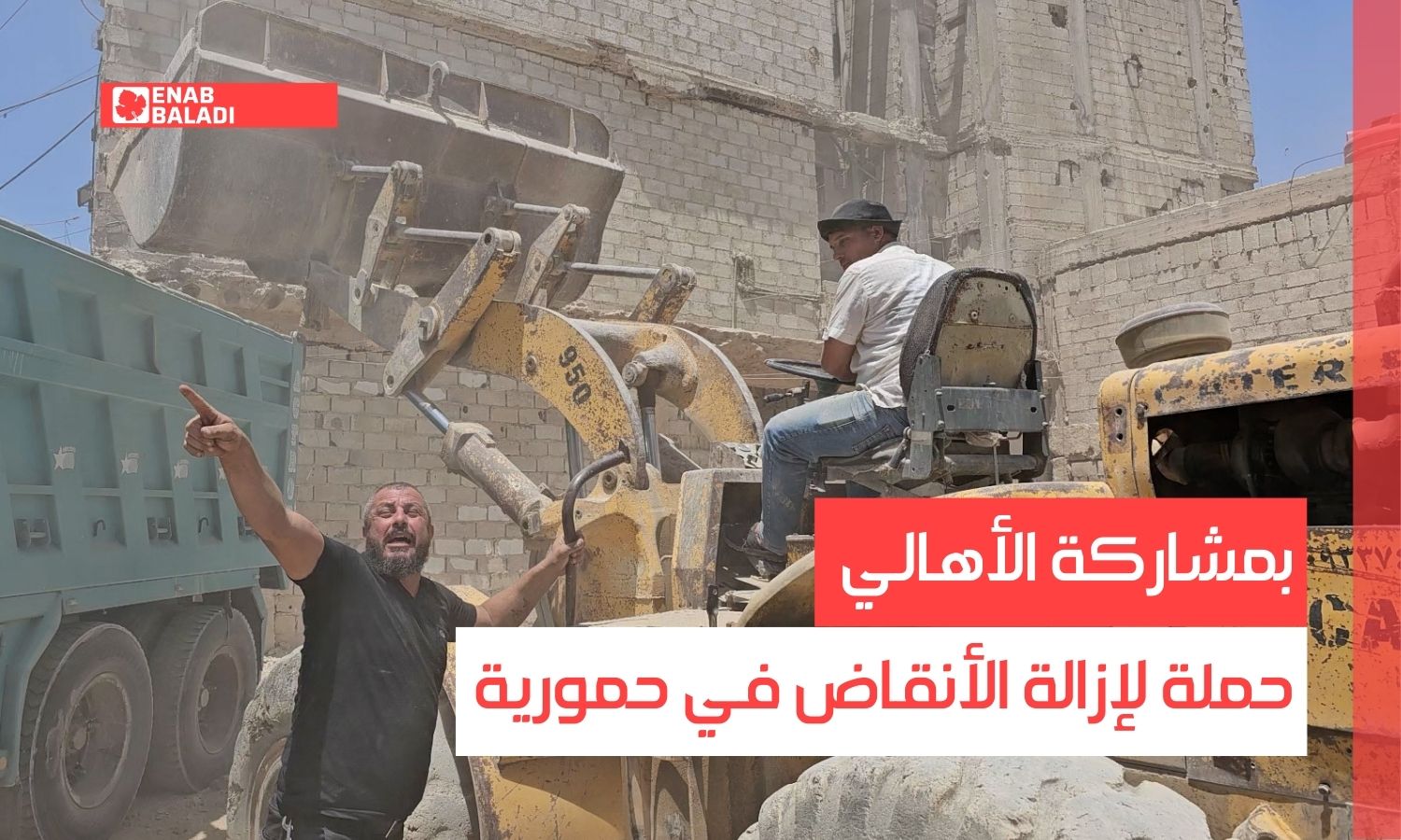 بمشاركة الأهالي.. حملة لإزالة الأنقاض في حمورية