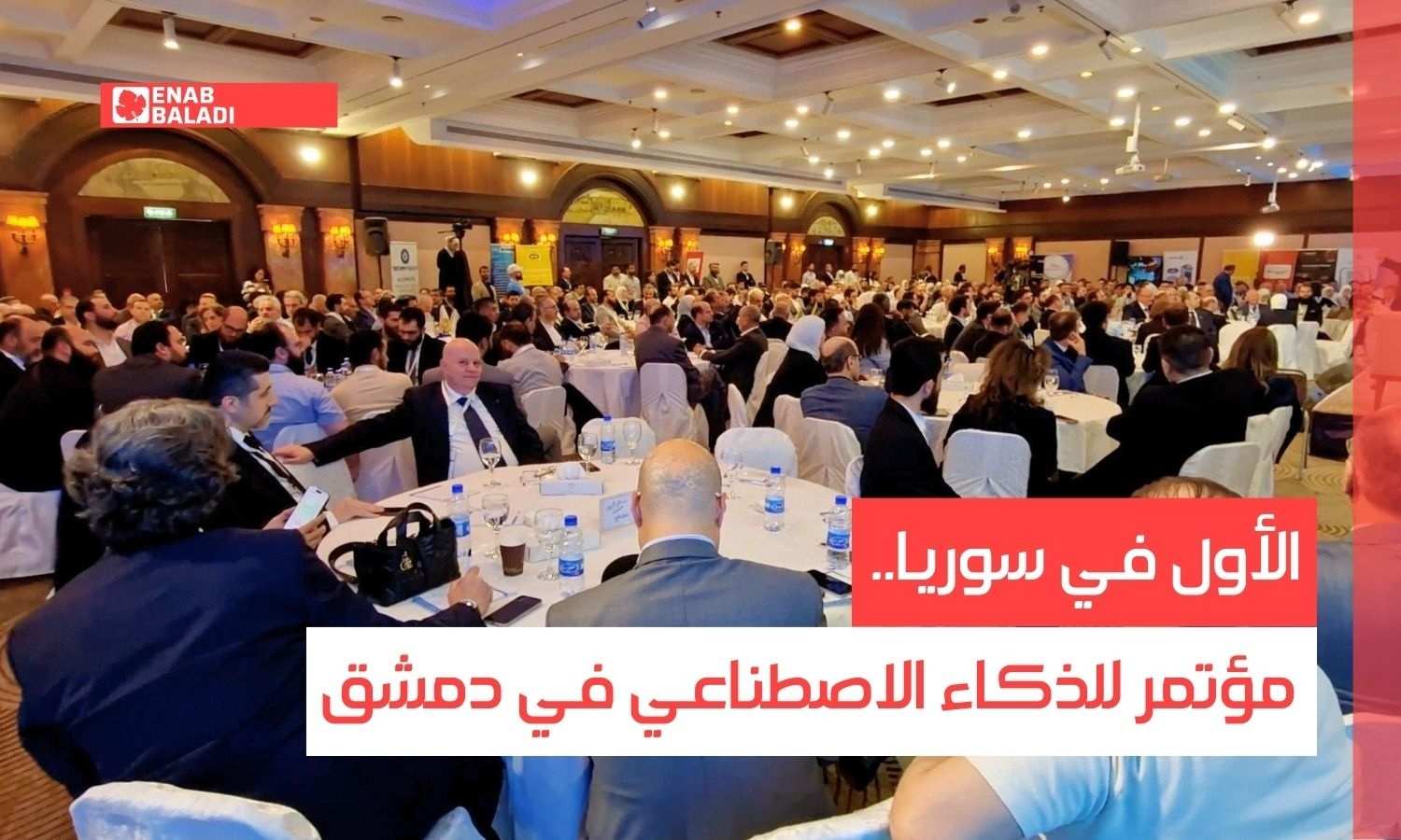 الأول في سوريا.. مؤتمر للذكاء الاصطناعي في دمشق