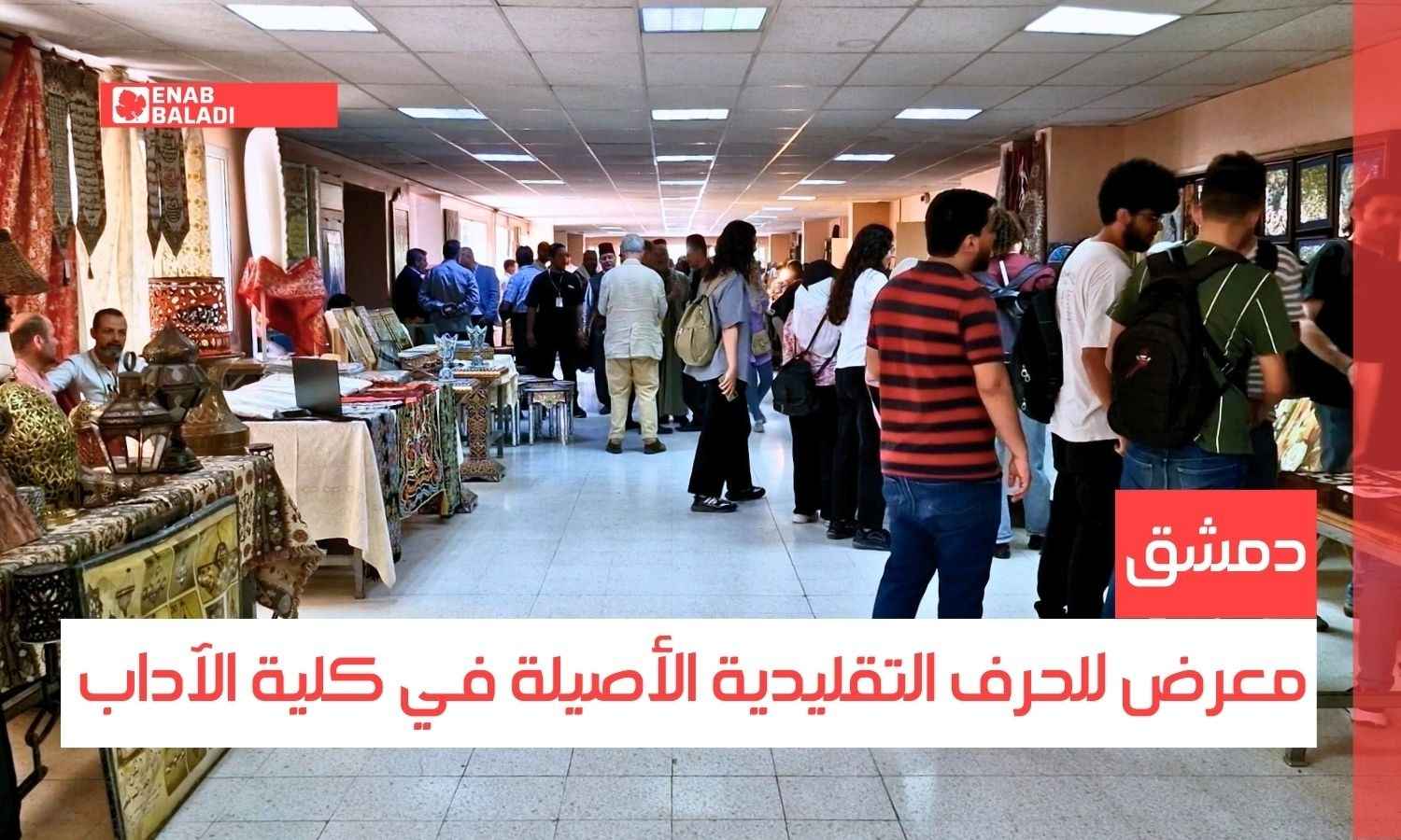 دمشق.. معرض للحرف التقليدية الأصيلة في كلية الآداب