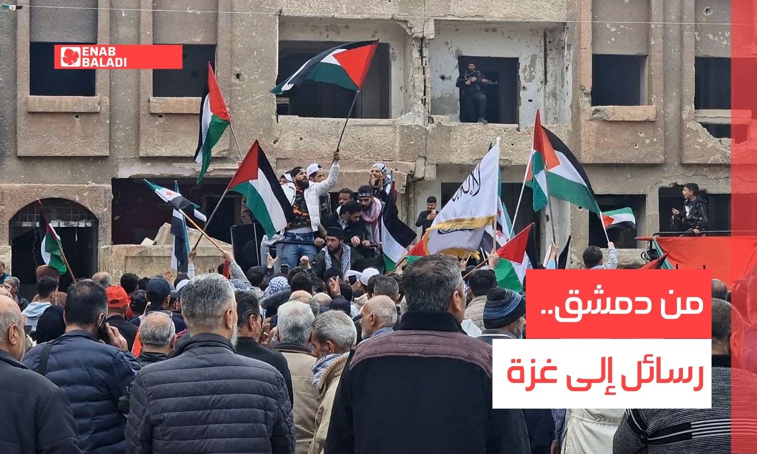 من دمشق.. رسائل إلى غزة