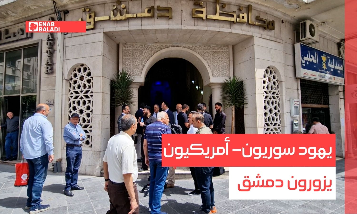 يهود سوريون- أمريكيون يزورون دمشق