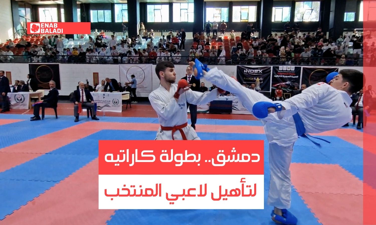 دمشق.. بطولة كاراتيه لتأهيل لاعبي المنتخب