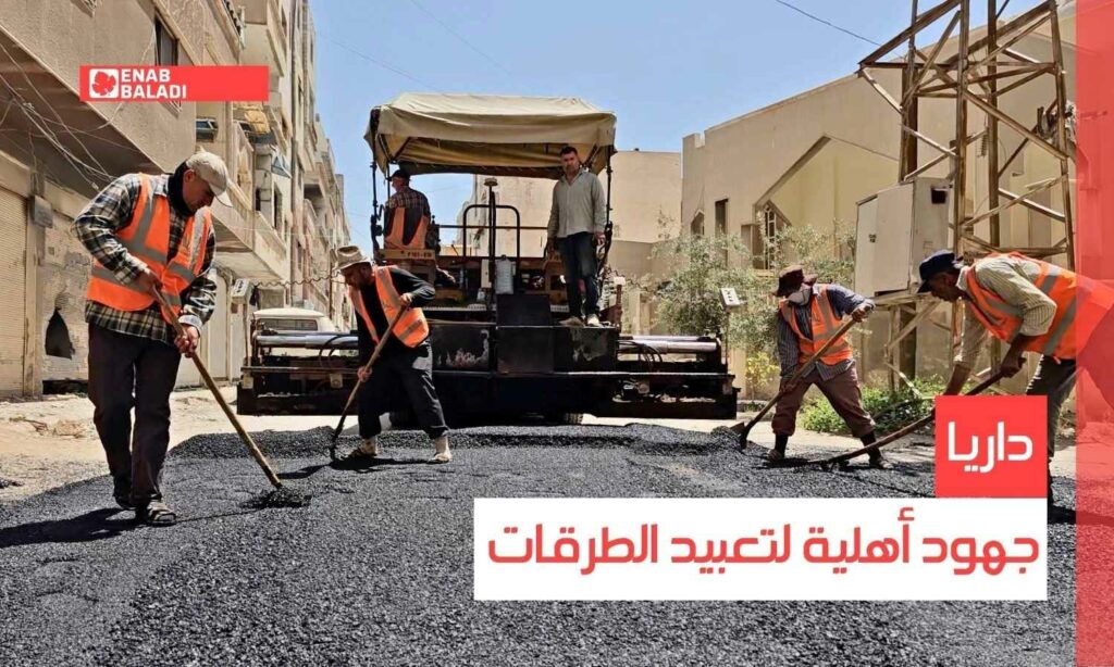 داريا.. جهود أهلية لتعبيد الطرقات
