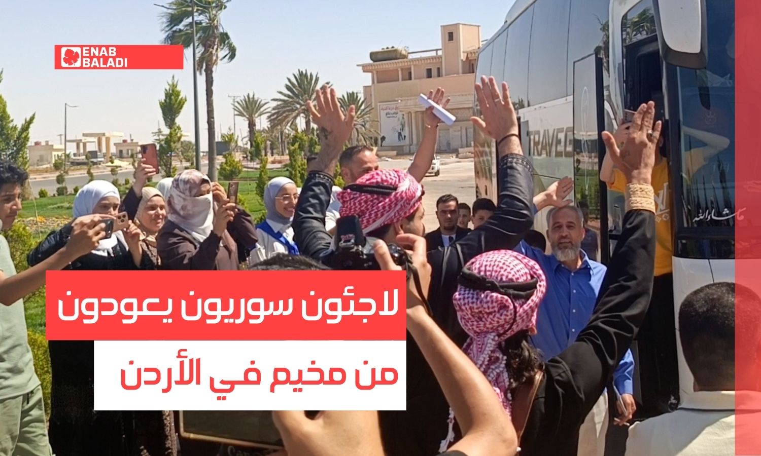 لاجئون سوريون يعودون من مخيم في الأردن