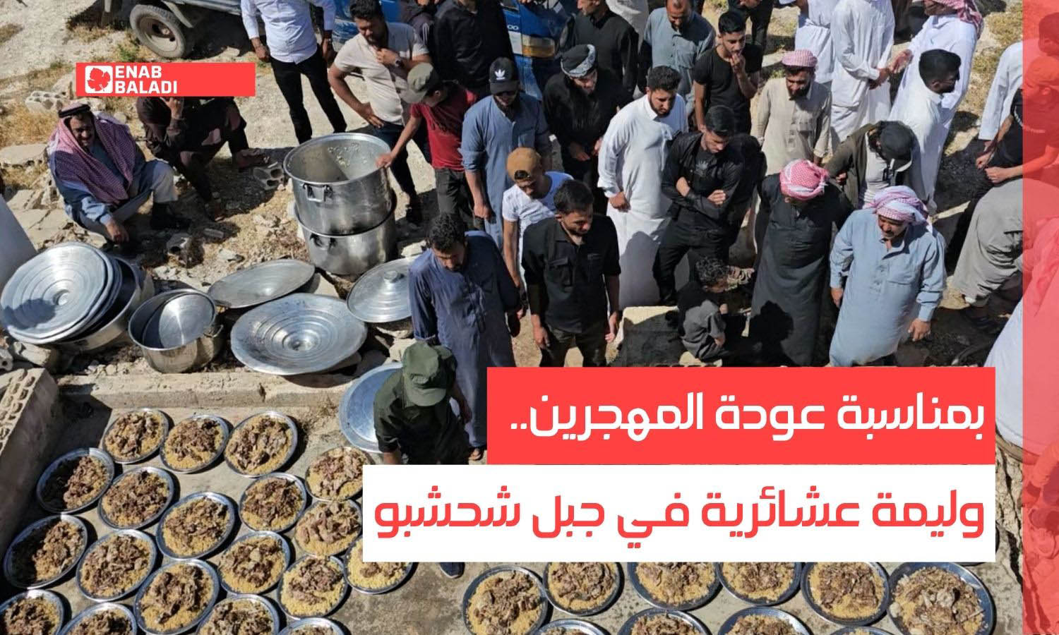 بمناسبة عودة المهجرين.. وليمة عشائرية في جبل شحشبو