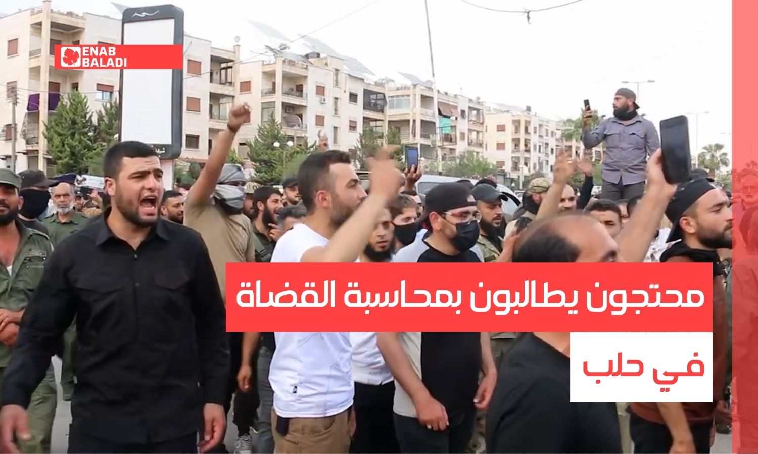 محتجون يطالبون بمحاسبة القضاة في حلب
