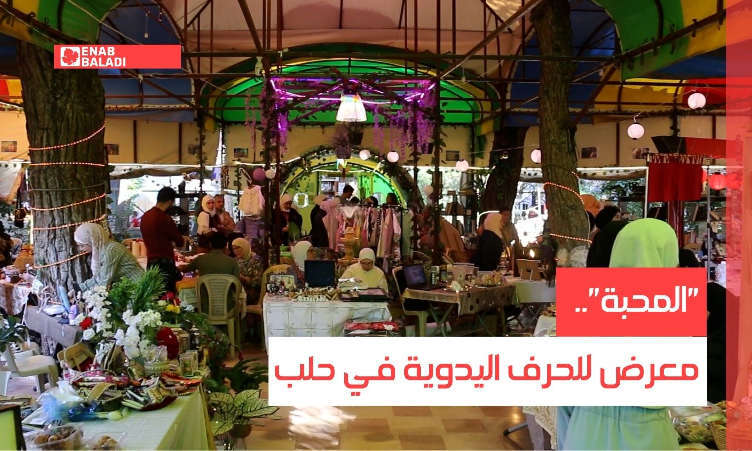 "المحبة".. معرض للحرف اليدوية في حلب