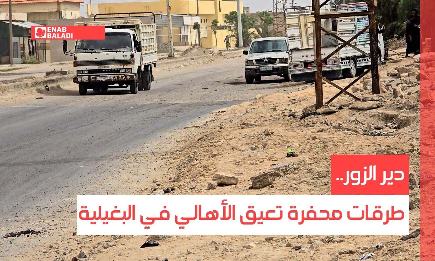 دير الزور.. طرقات محفرة تعيق الأهالي في البغيلية