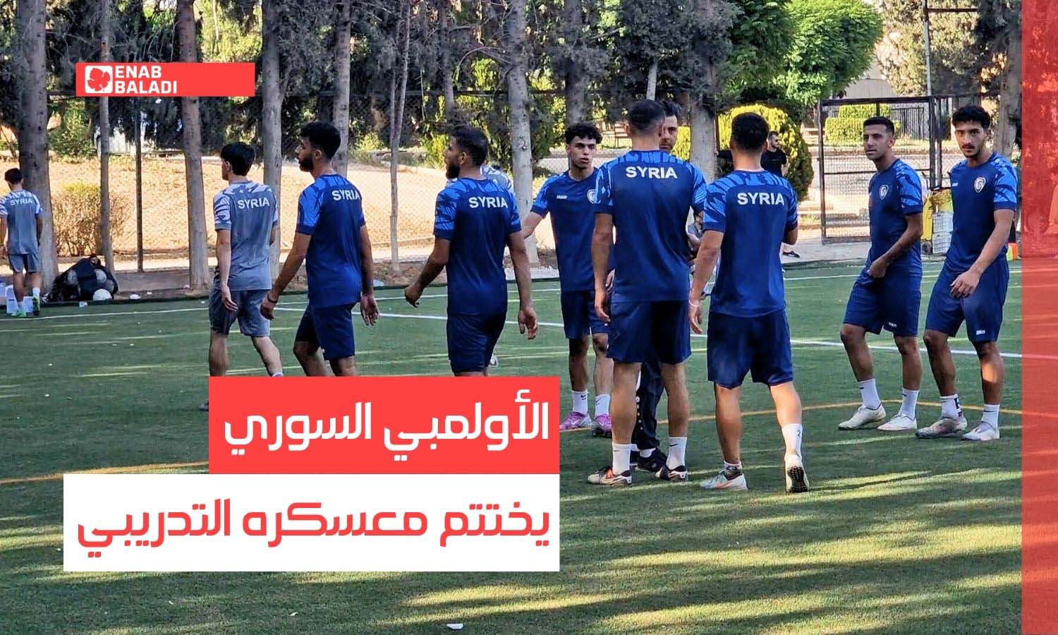 دمشق.. الأولمبي السوري يختتم معسكره التدريبي
