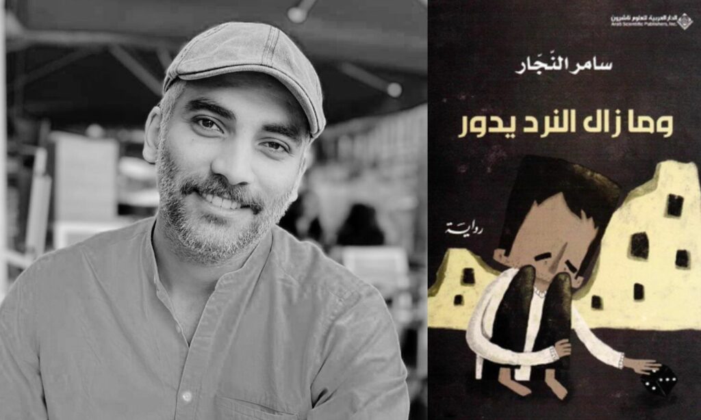 وما زال النرد يدور.. بين ألم الذكريات والغربة