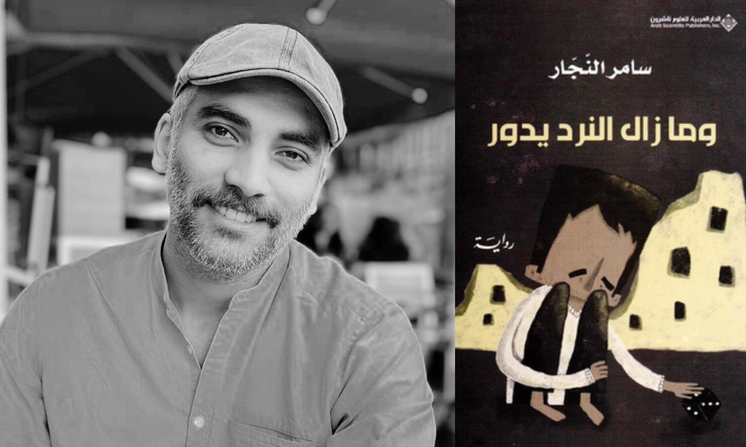 وما زال النرد يدور.. بين ألم الذكريات والغربة