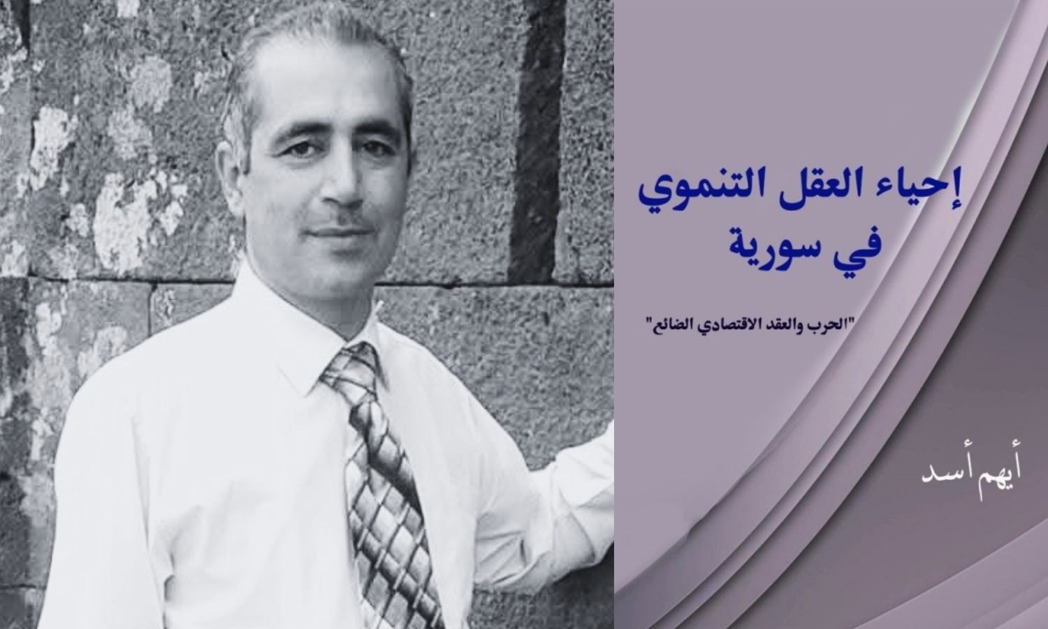 إشكاليات اقتصاد الحرب في كتاب "إحياء العقل التنموي"
