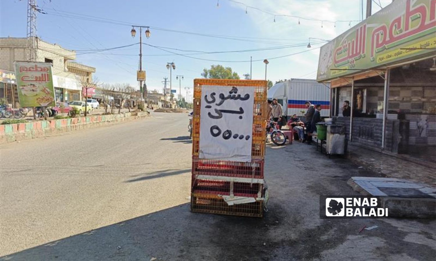 لافتة تعرض سعر الفروج المشوي في بلدة المزيريب في ريف درعا الغربي - 15 كانون الثاني 2025 (عنب بلدي/ محجوب الحشيش)