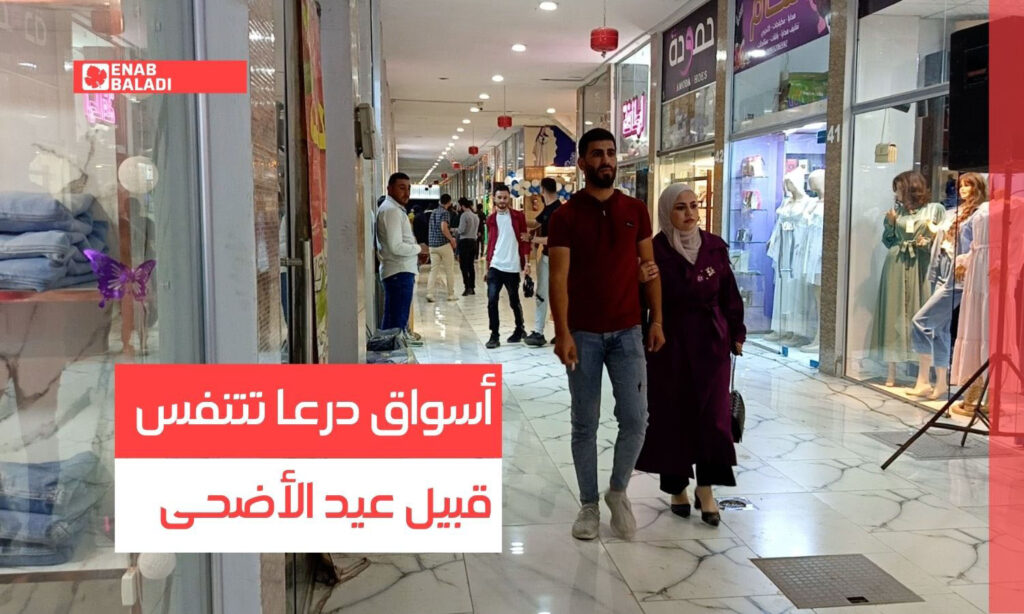 أسواق درعا تتنفس قبيل عيد الأضحى