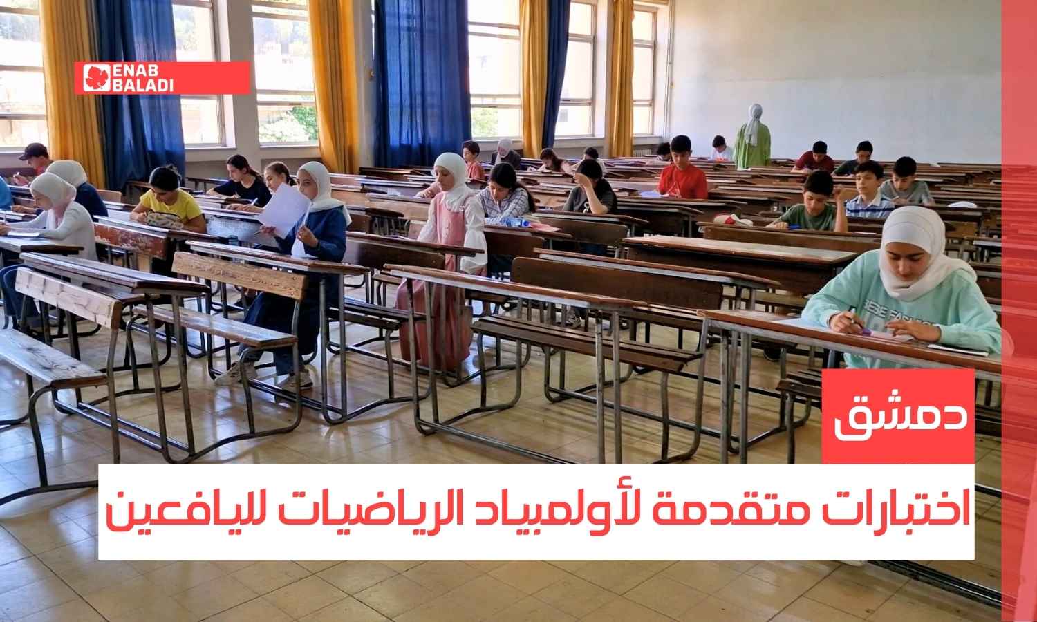 دمشق.. اختبارات متقدمة لأولمبياد الرياضيات لليافعين