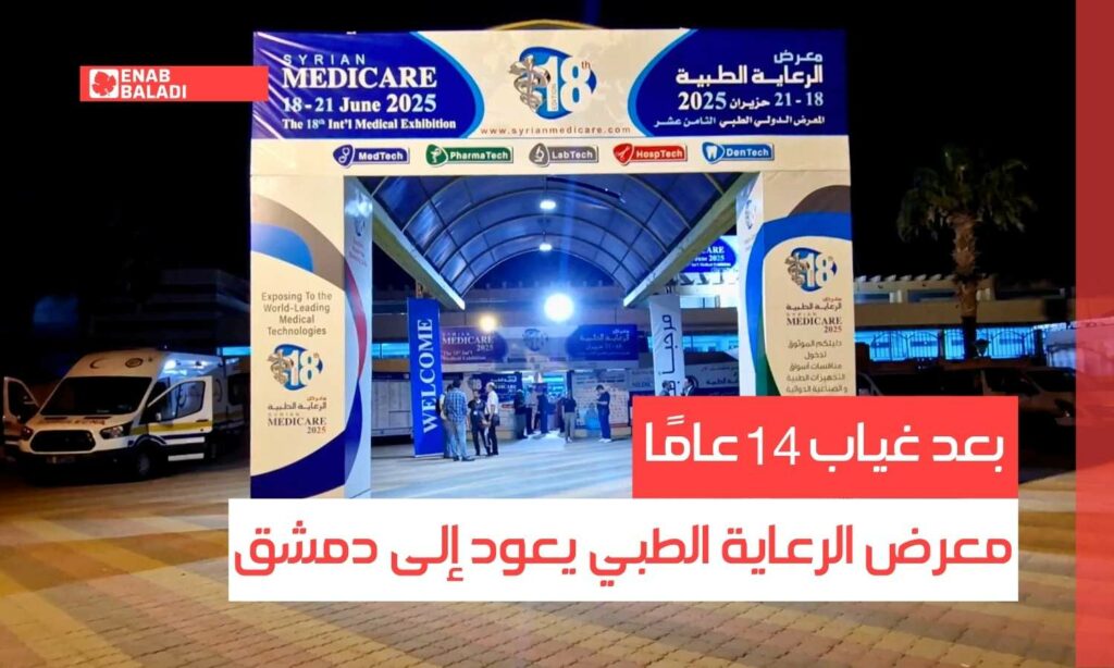 بعد غياب 14 عامًا.. معرض الرعاية الطبي يعود إلى دمشق