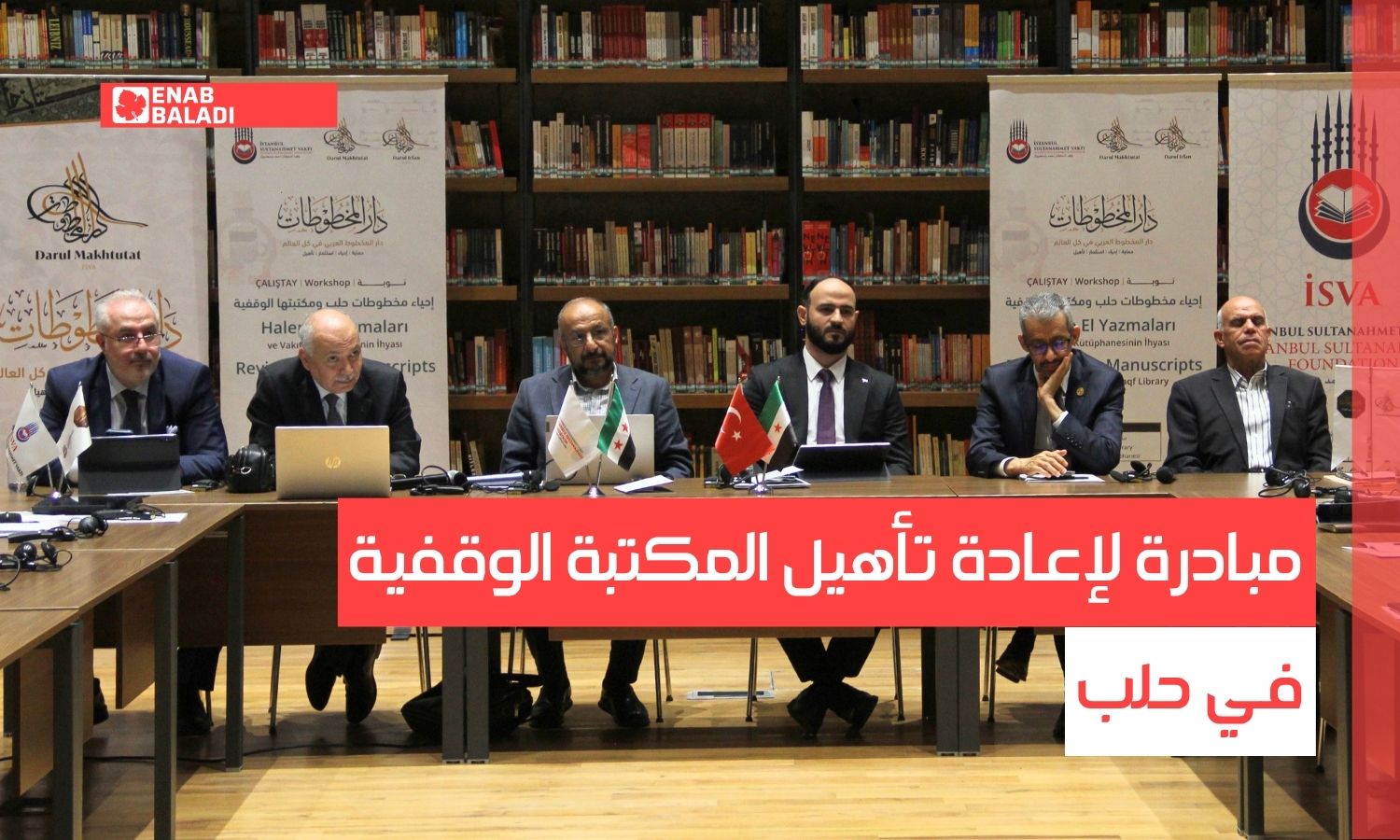 مبادرة لإعادة تأهيل المكتبة الوقفية في حلب