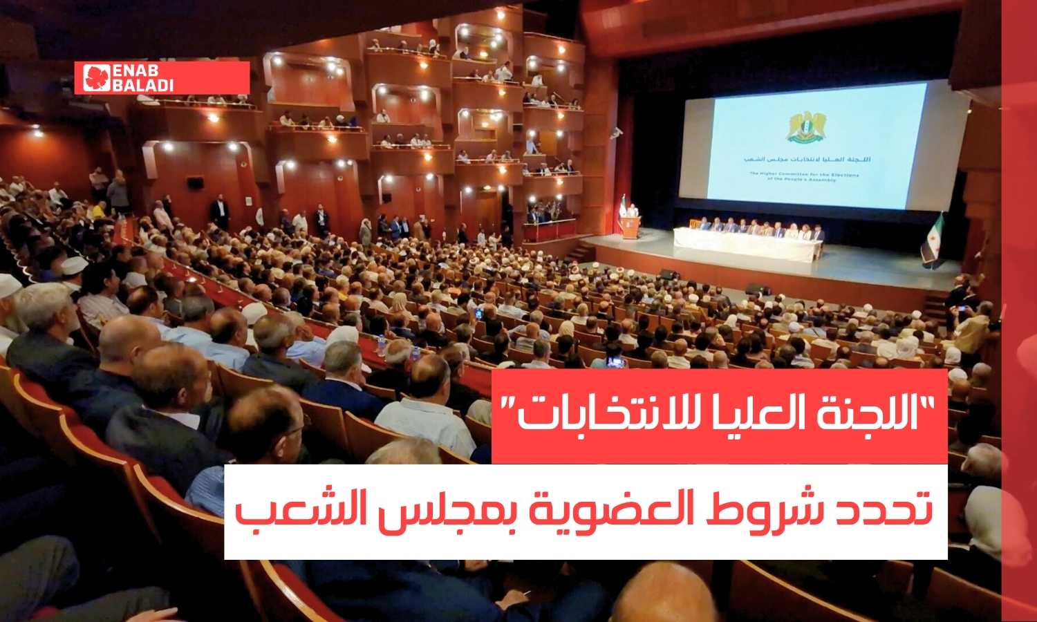 دمشق.. “اللجنة العليا للانتخابات” تحدد شروط العضوية بمجلس الشعب