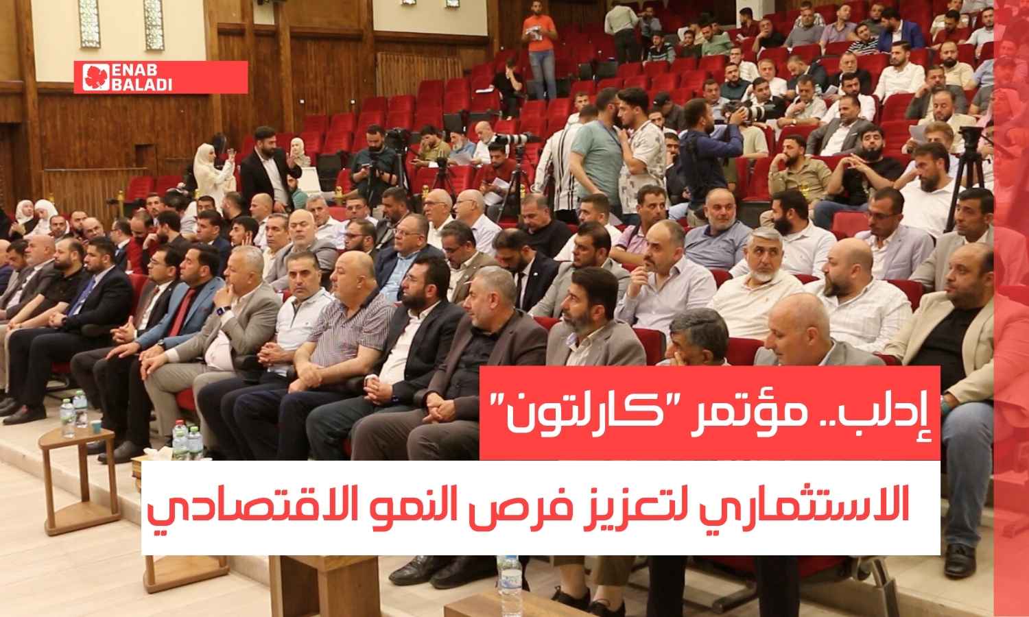 إدلب.. مؤتمر "كارلتون" الاستثماري لتعزيز فرص النمو الاقتصادي