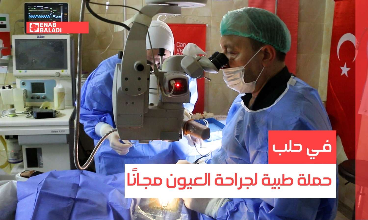 في حلب.. حملة طبية لجراحة العيون مجانًا