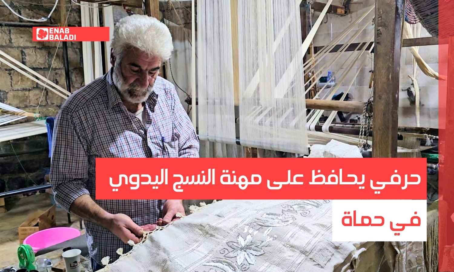حرفي يحافظ على مهنة النسج اليدوي في حماة