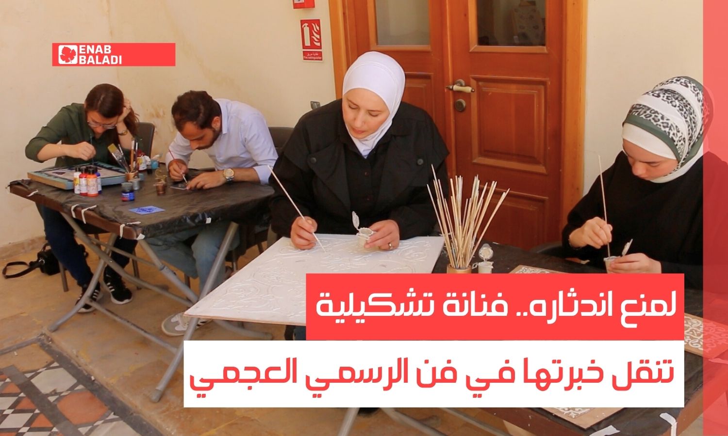 لمنع اندثاره.. فنانة تشكيلية تنقل خبرتها في فن الرسمي العجمي