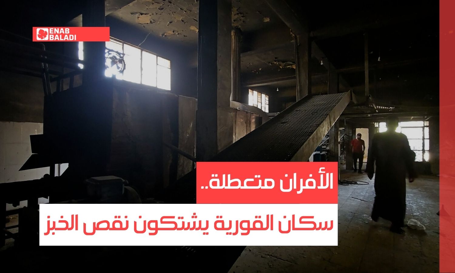 الأفران متعطلة.. سكان القورية في دير الزور يشتكون نقص الخبز