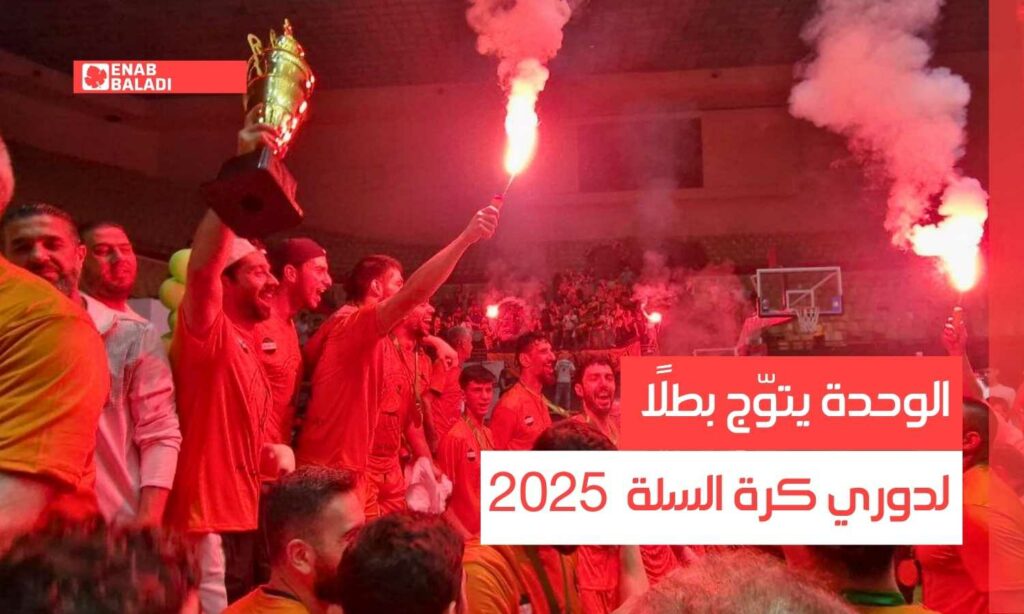 دمشق.. الوحدة يتوّج بطلًا لدوري كرة السلة 2025