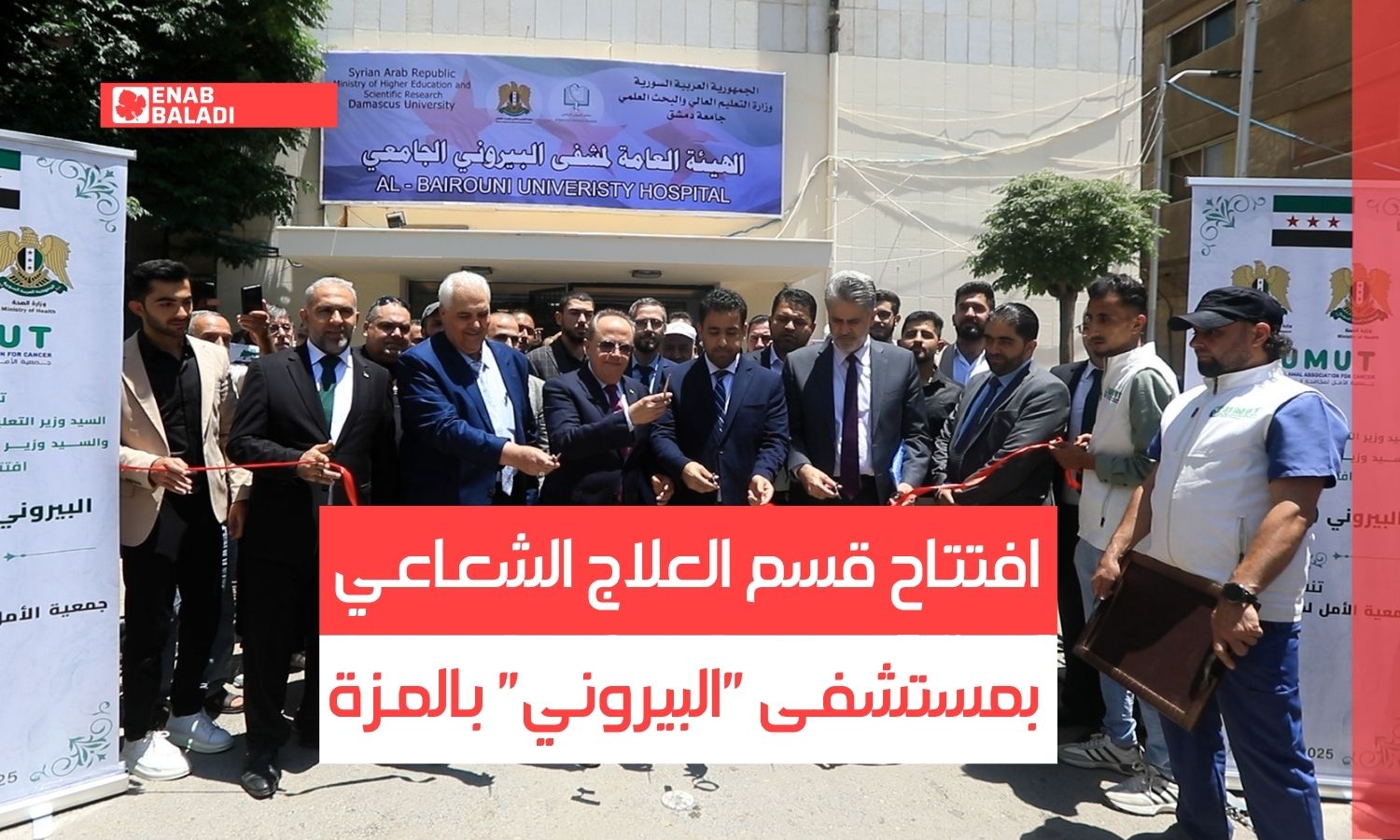 افتتاح قسم العلاج الشعاعي بمستشفى "البيروني" بالمزة