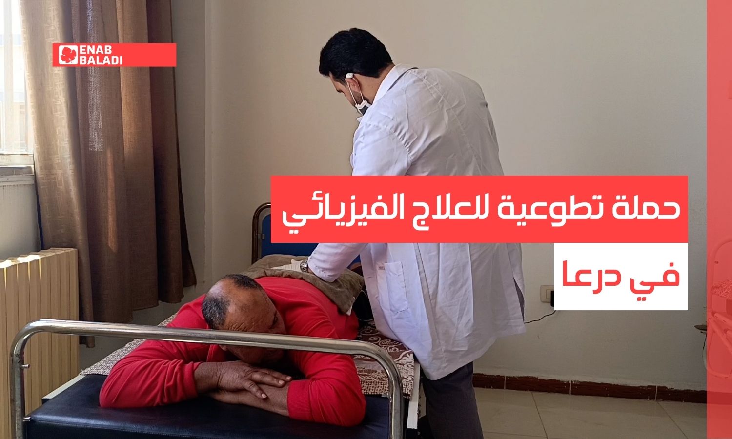 حملة تطوعية للعلاج الفيزيائي في درعا