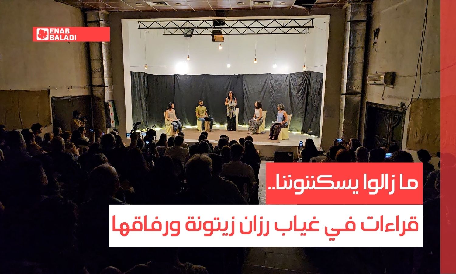 ما زالوا يسكنوننا.. قراءات في غياب رزان زيتونة ورفاقها