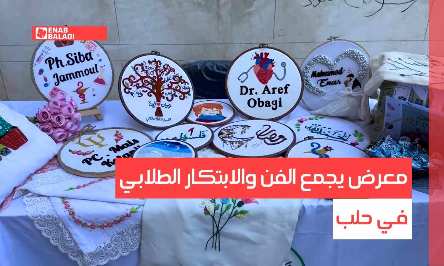 معرض يجمع الفن والابتكار الطلابي في حلب