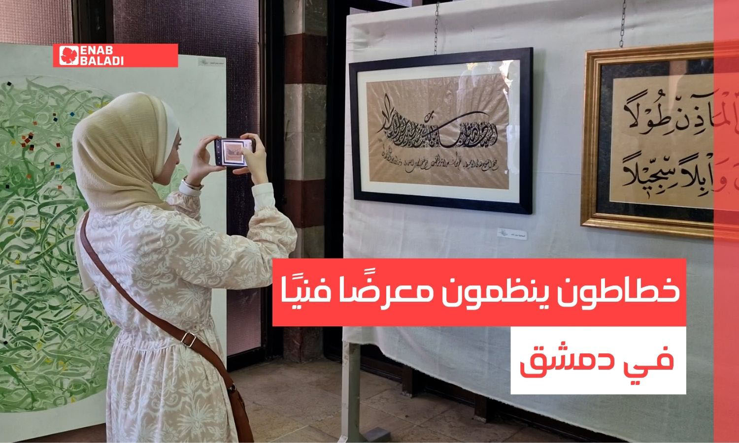 خطاطون ينظمون معرضًا فنيًا في دمشق