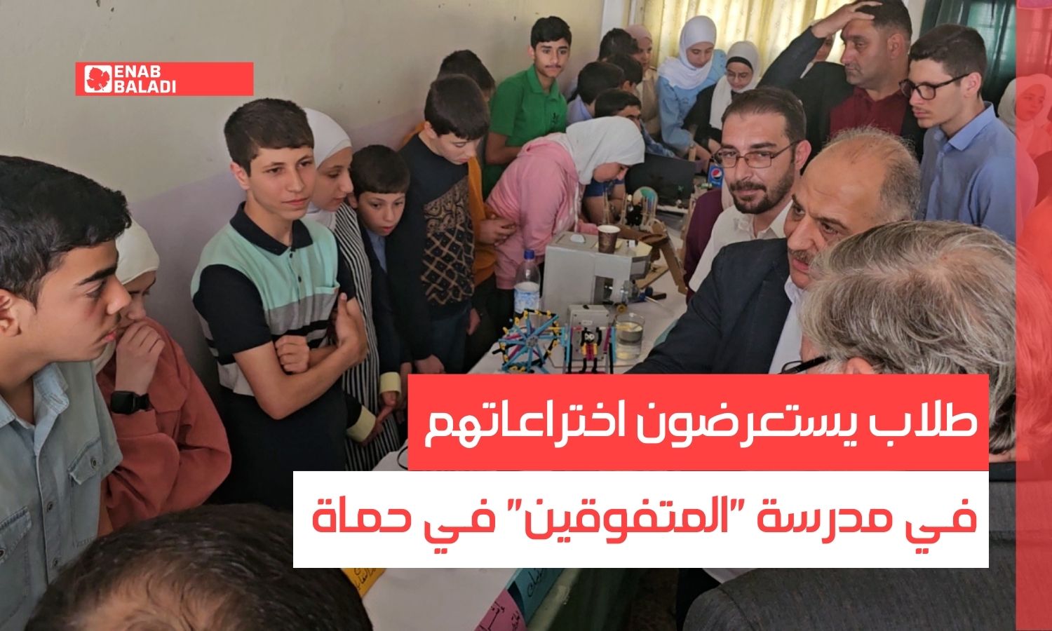 طلاب يستعرضون اختراعاتهم في مدرسة "المتفوقين" في حماة