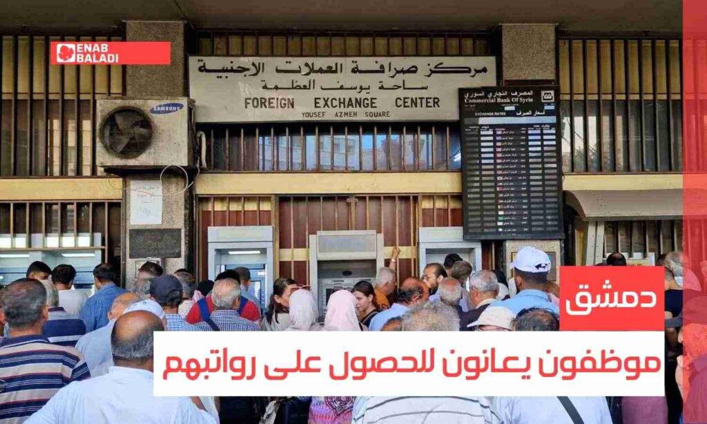 دمشق.. موظفون يعانون للحصول على رواتب