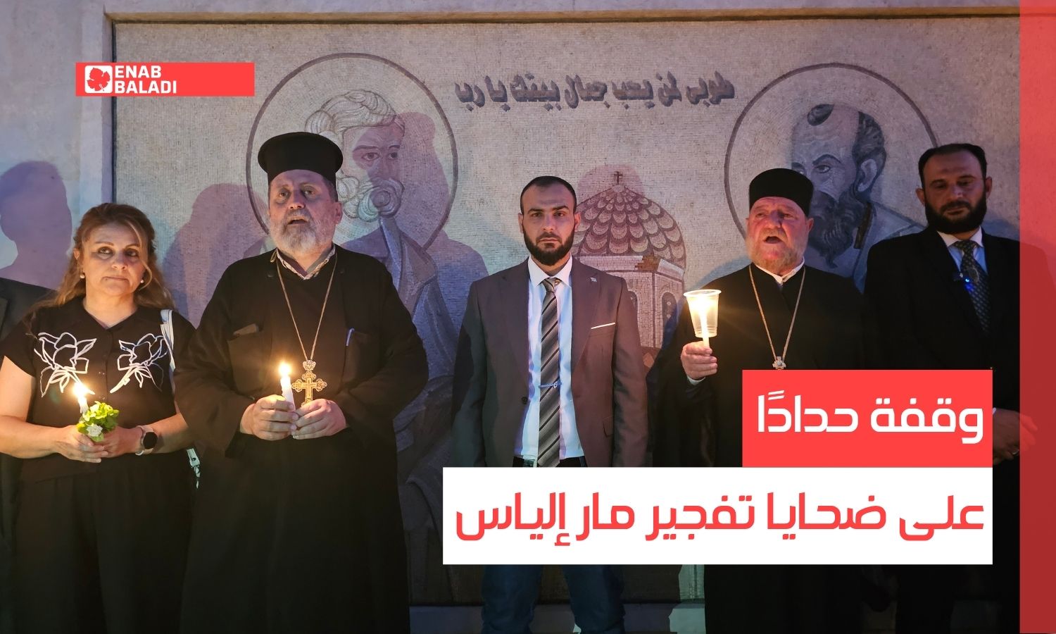 حماة.. وقفة حدادًا على ضحايا تفجير مار إلياس