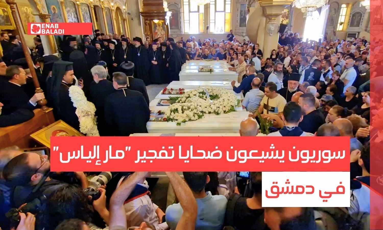 سوريون يشيعون ضحايا تفجير "مار إلياس" في دمشق