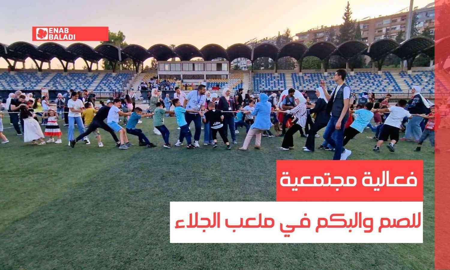 دمشق.. فعالية مجتمعية للصم والبكم في ملعب الجلاء
