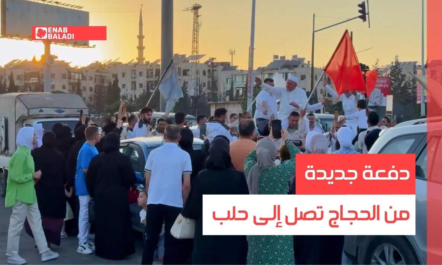 دفعة جديدة من الحجاج تصل إلى حلب