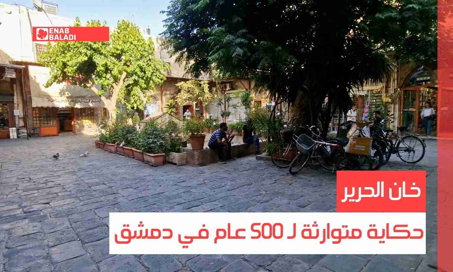 خان الحرير.. حكاية متوارثة لـ 500 عام في دمشق